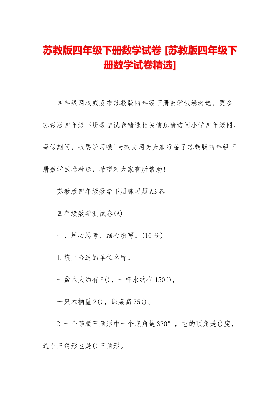 苏教版四年级下册数学试卷-_第1页