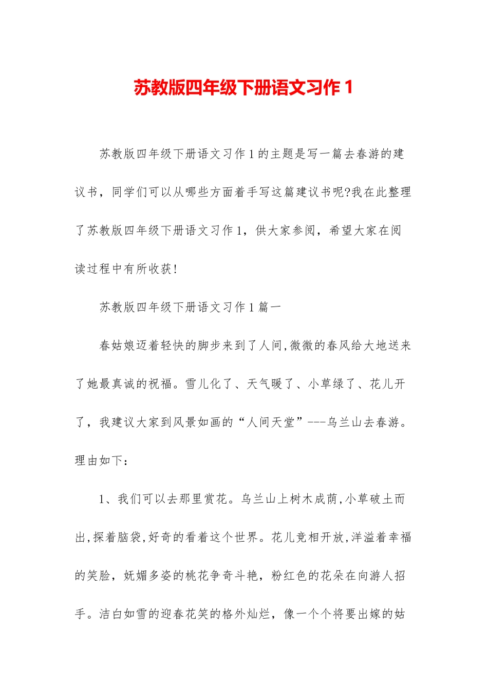 苏教版四年级下册语文习作1_第1页