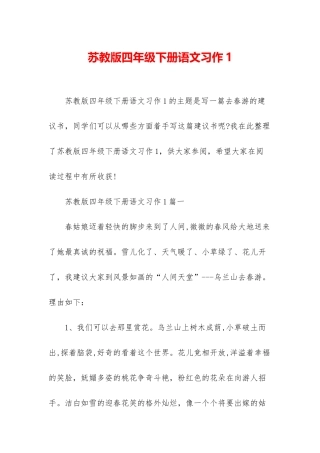 苏教版四年级下册语文习作1