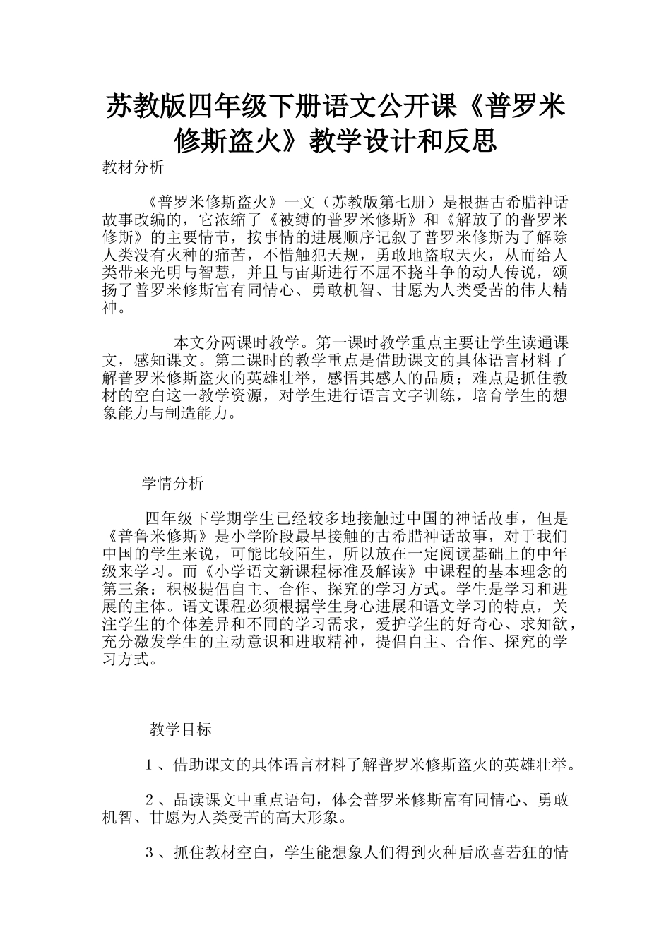 苏教版四年级下册语文公开课《普罗米修斯盗火》教学设计和反思_第1页