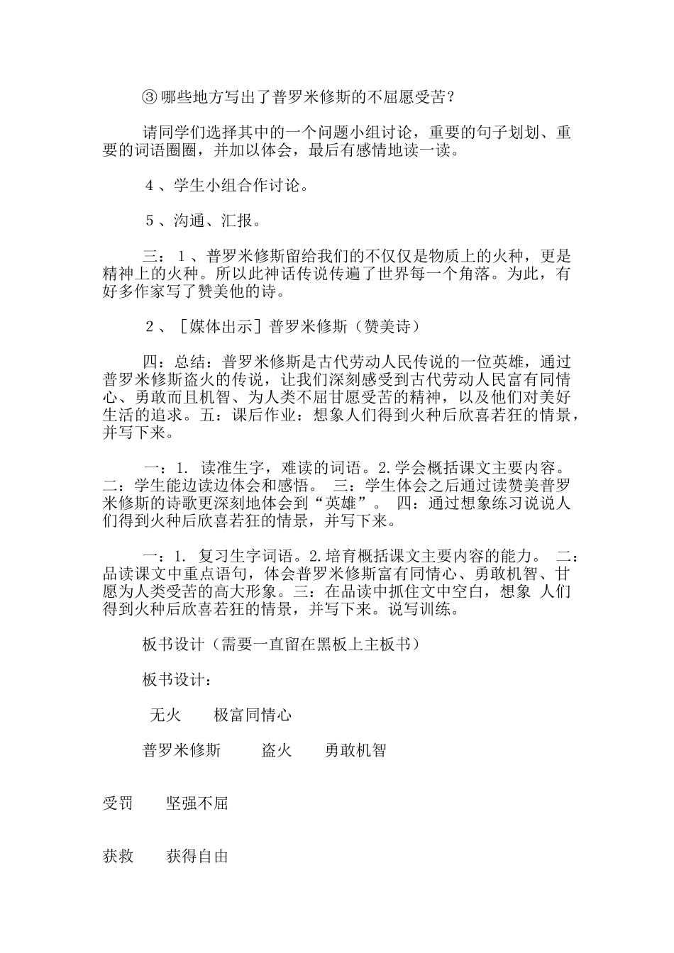苏教版四年级下册语文公开课《普罗米修斯盗火》教学设计和反思_第3页