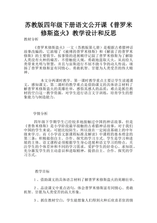 苏教版四年级下册语文公开课《普罗米修斯盗火》教学设计和反思