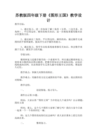 苏教版四年级下册《图形王国》教学设计