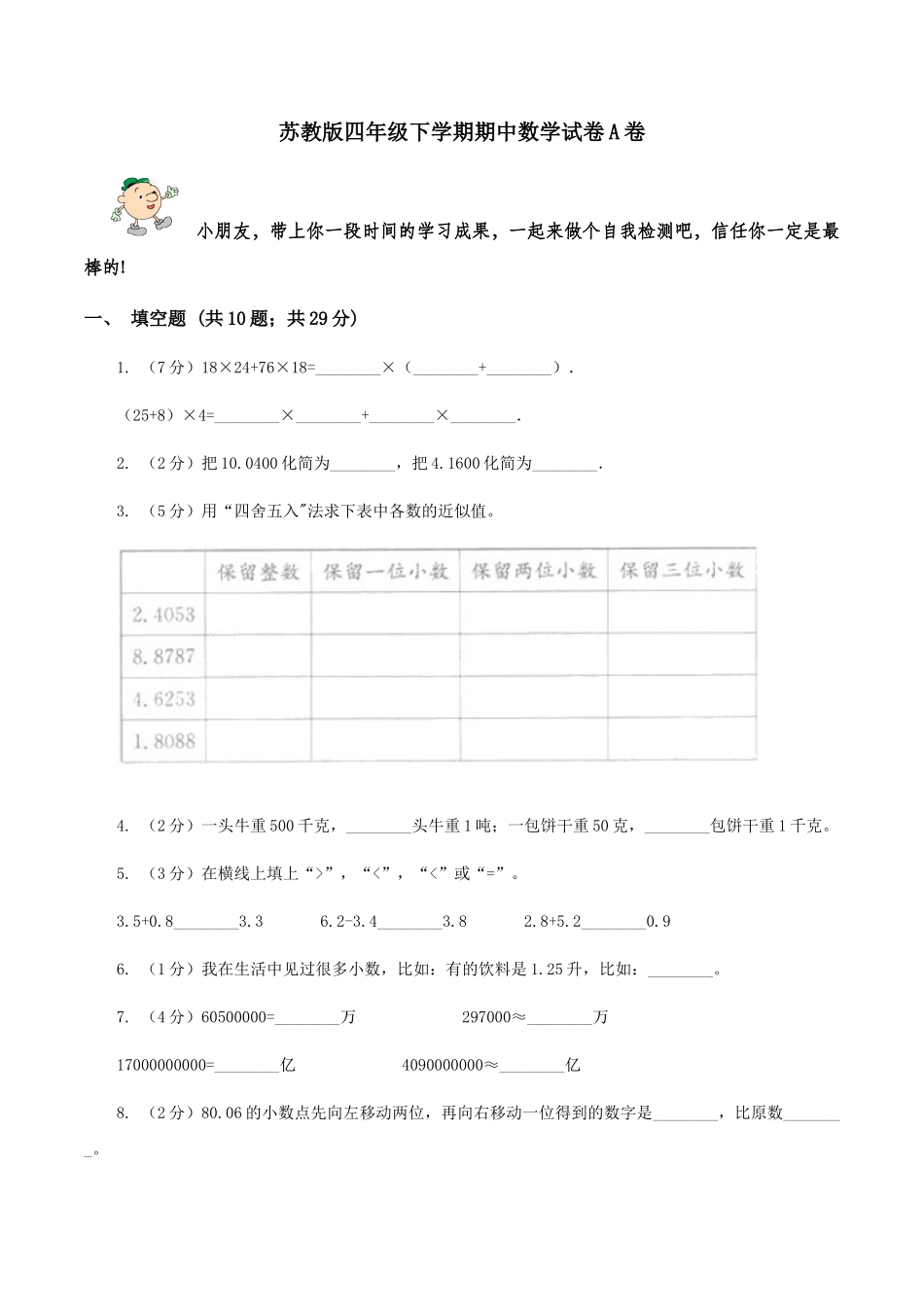 苏教版四年级下学期期中数学试卷A卷_第1页