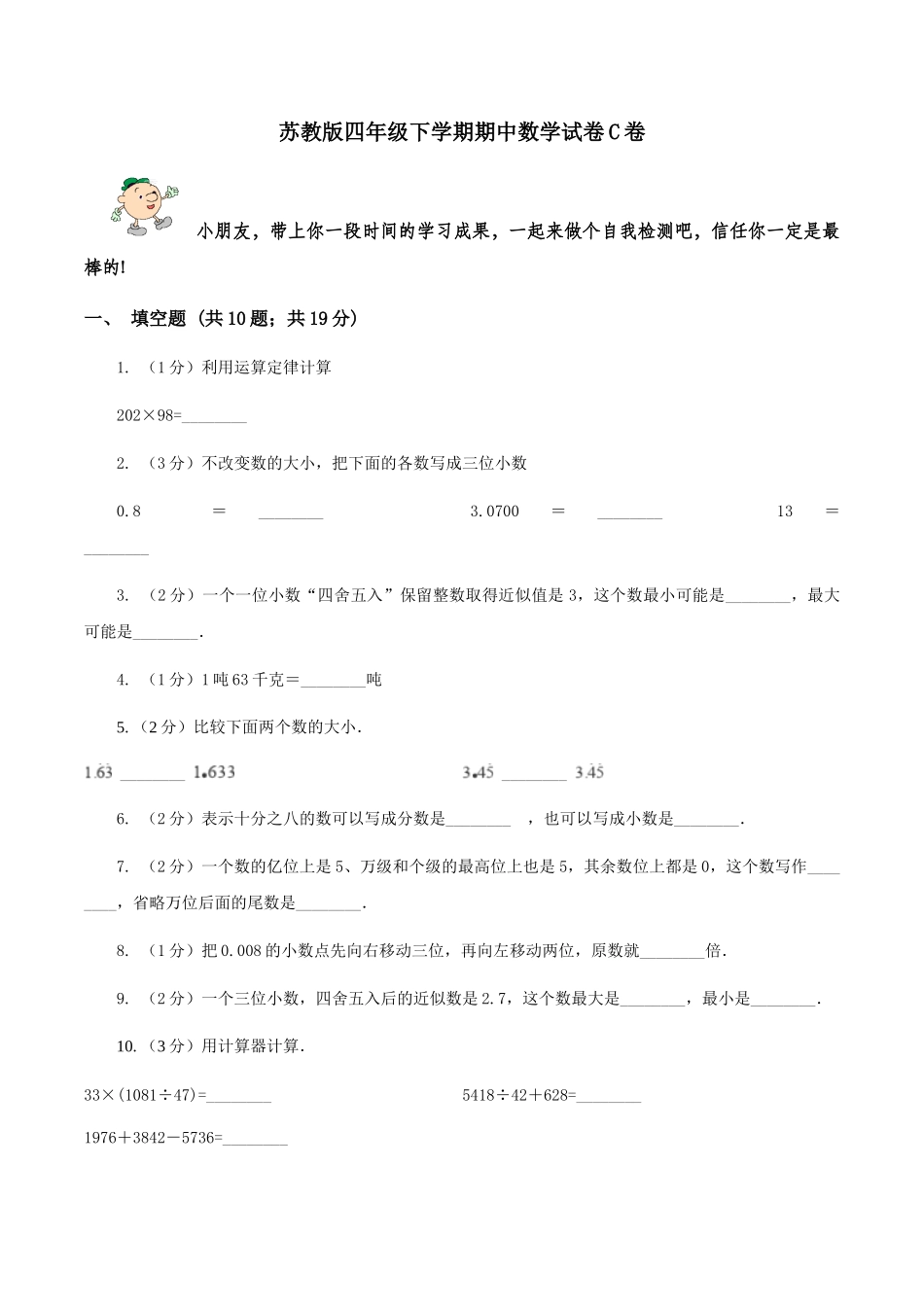 苏教版四年级下学期期中数学试卷C卷_第1页