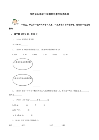 苏教版四年级下学期期中数学试卷B卷