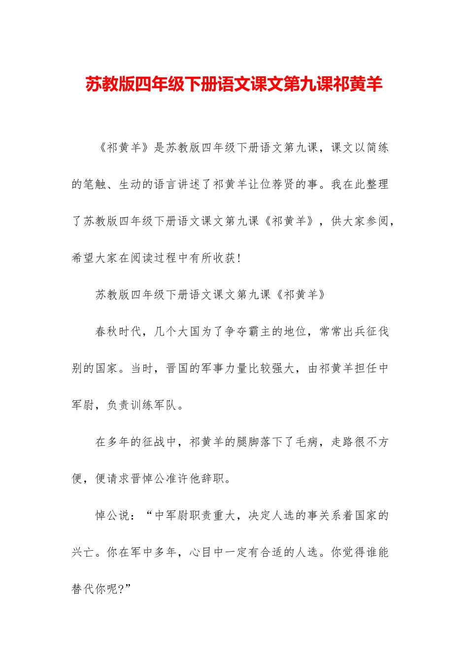 苏教版四年级下册语文课文第九课祁黄羊_第1页