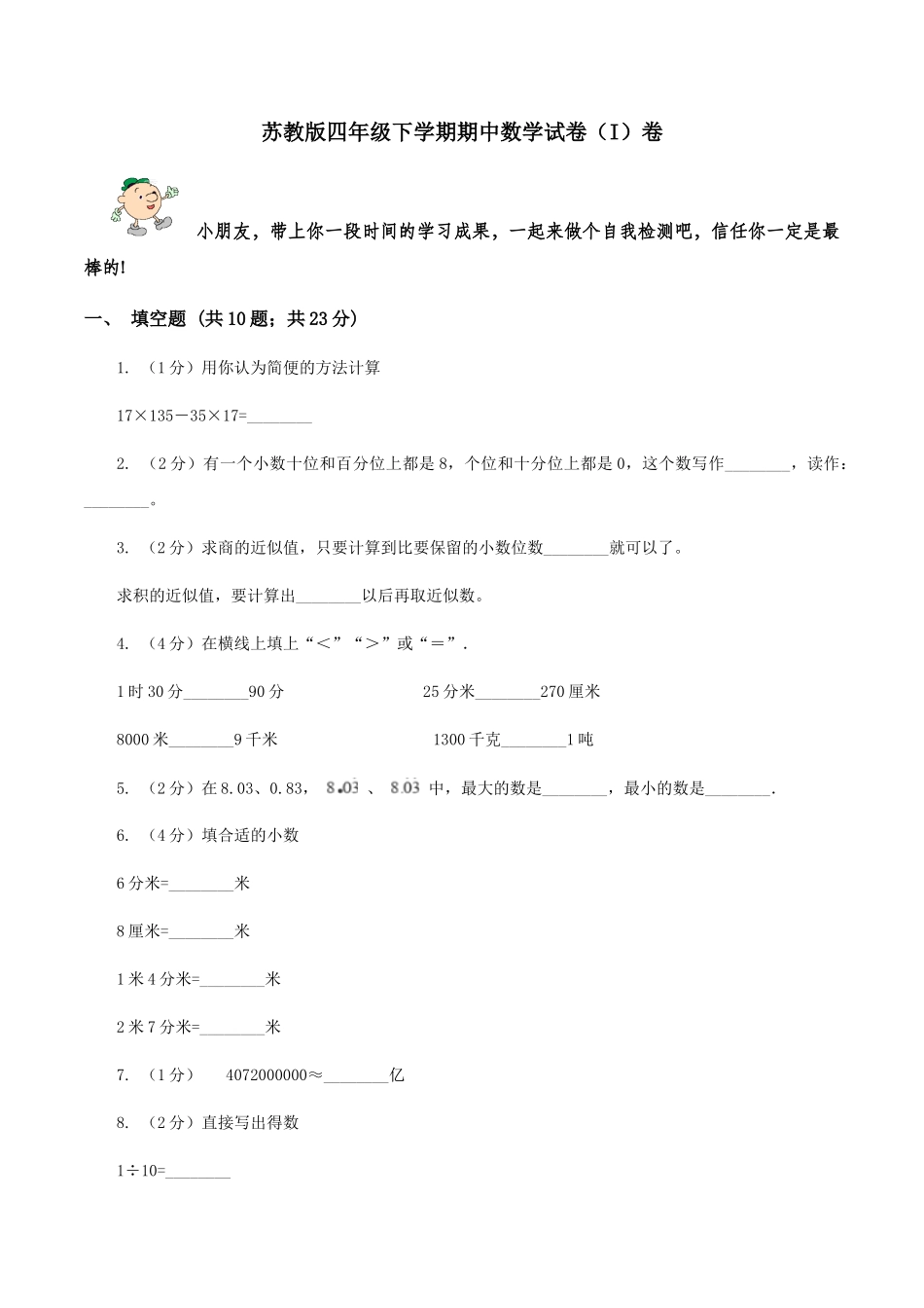 苏教版四年级下学期期中数学试卷(I)卷_第1页