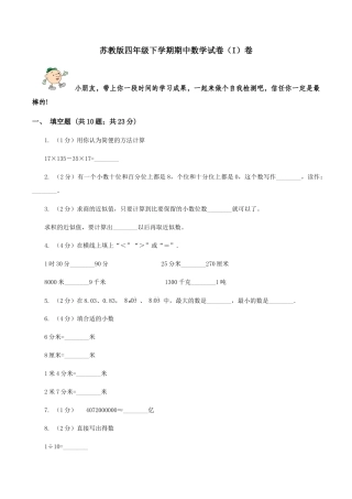 苏教版四年级下学期期中数学试卷(I)卷
