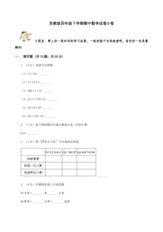 苏教版四年级下学期期中数学试卷D卷