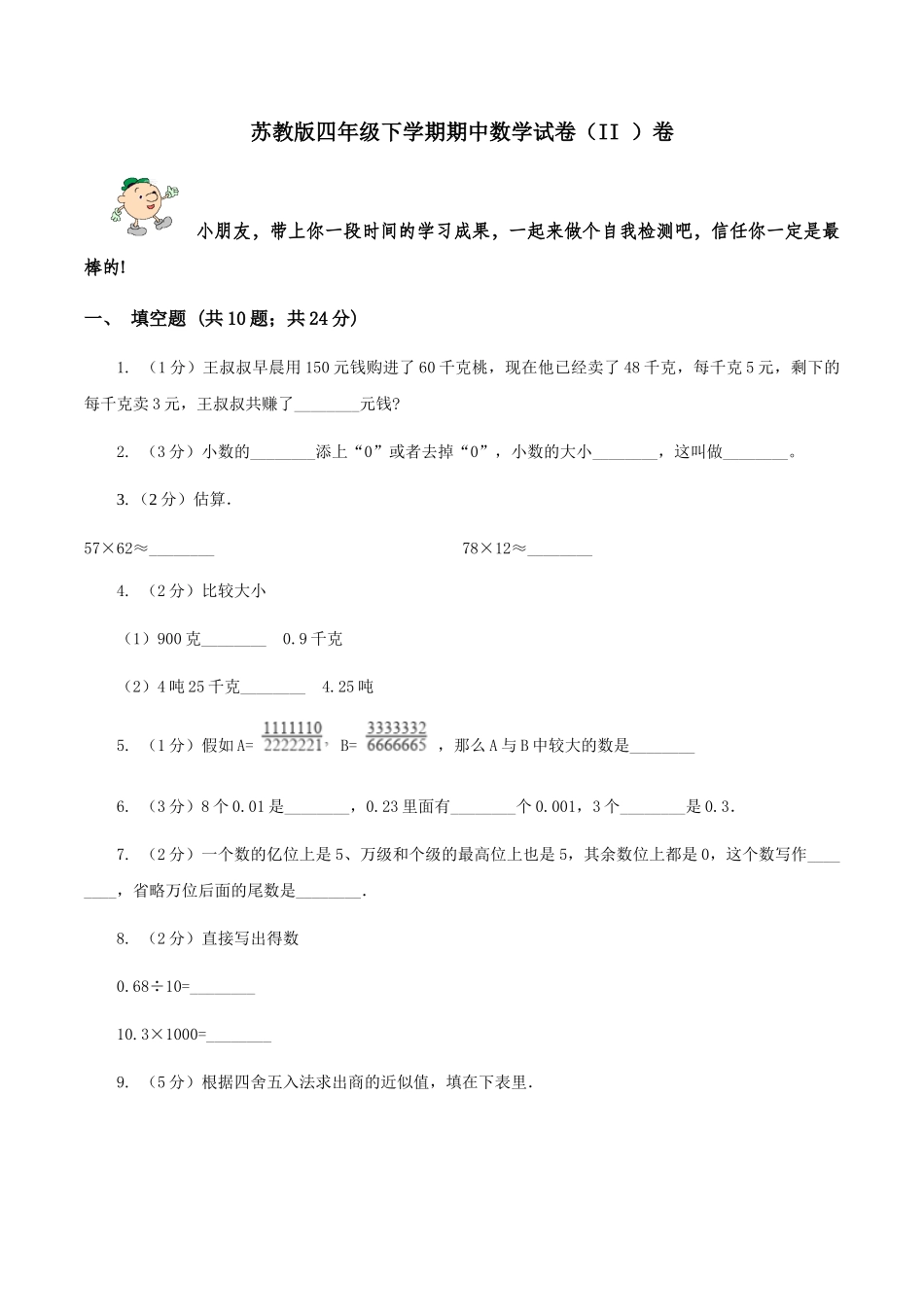 苏教版四年级下学期期中数学试卷卷_第1页