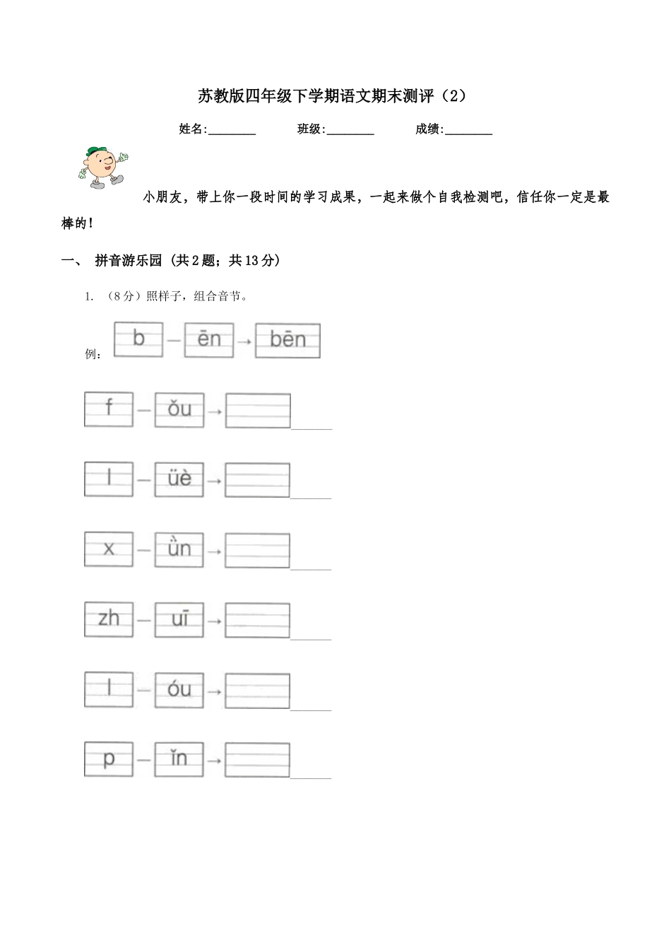 苏教版四年级下学期语文期末测评_第1页