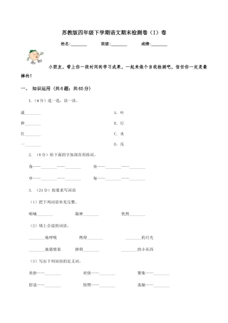 苏教版四年级下学期语文期末检测卷(I)卷
