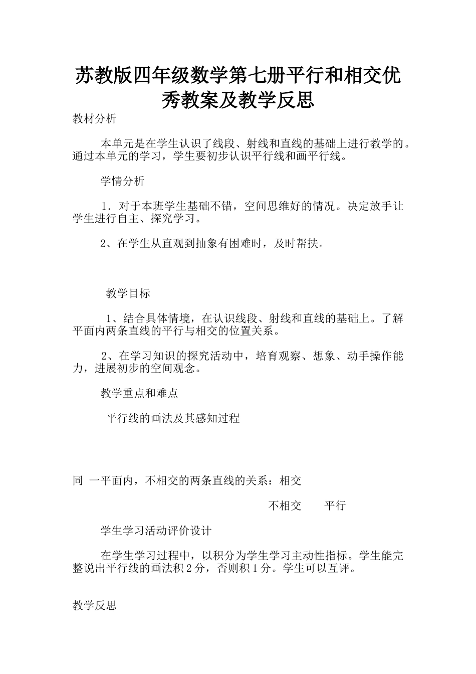 苏教版四年级数学第七册平行和相交优秀教案及教学反思_第1页