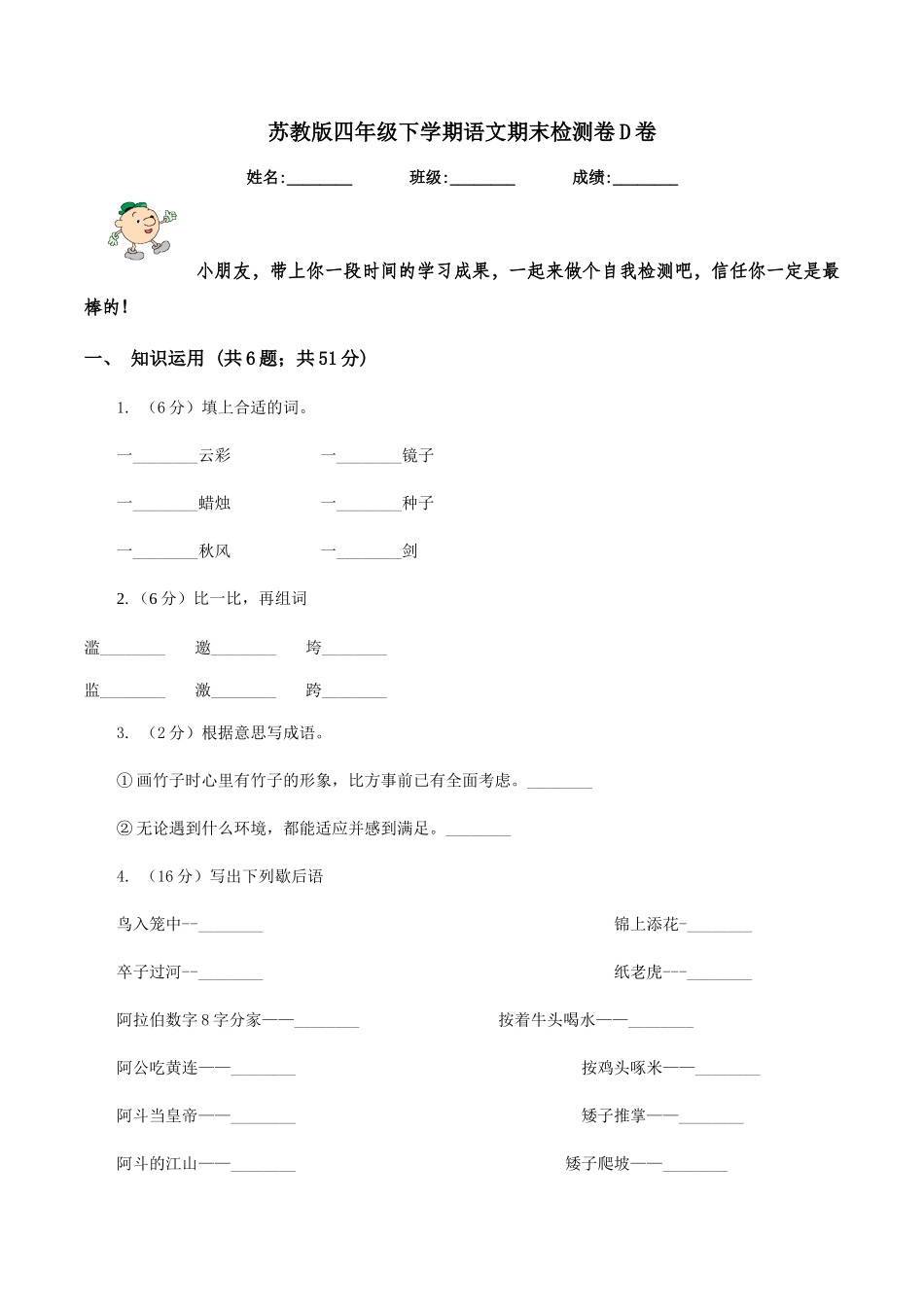 苏教版四年级下学期语文期末检测卷D卷_第1页