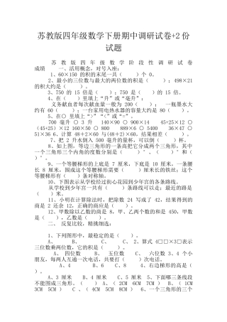 苏教版四年级数学下册期中调研试卷+2份试题