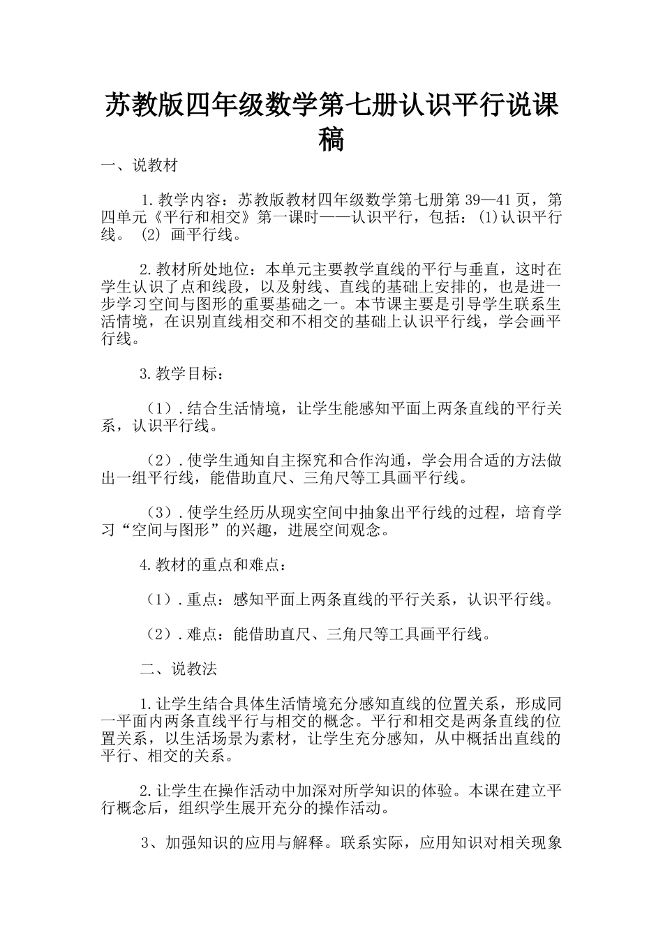 苏教版四年级数学第七册认识平行说课稿_第1页
