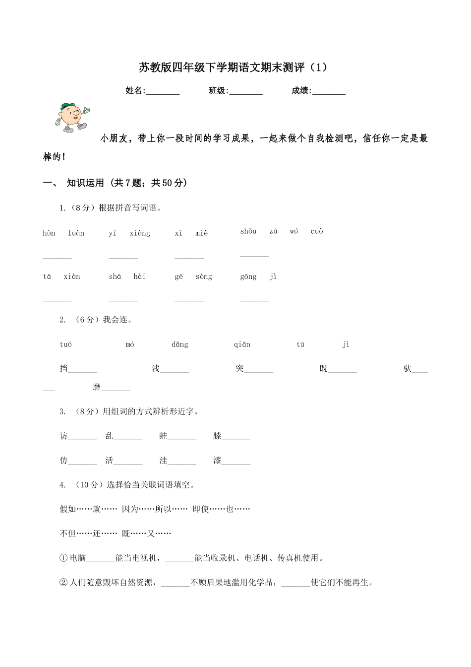 苏教版四年级下学期语文期末测评(1)_第1页