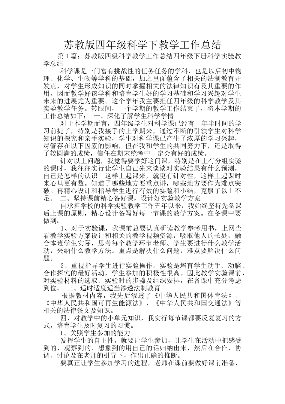 苏教版四年级科学下教学工作总结_第1页