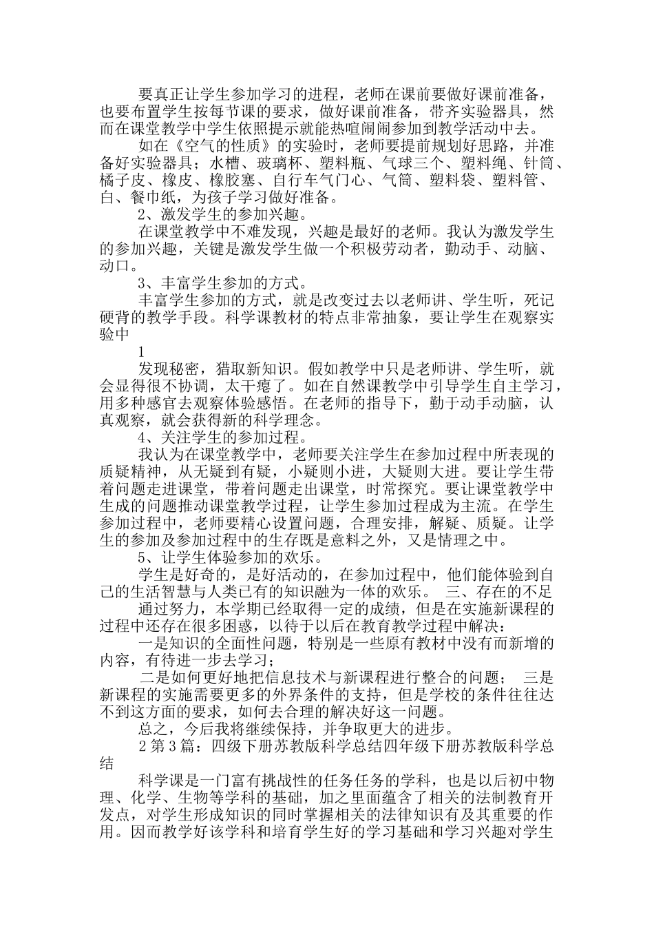 苏教版四年级科学下教学工作总结_第3页