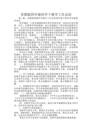 苏教版四年级科学下教学工作总结