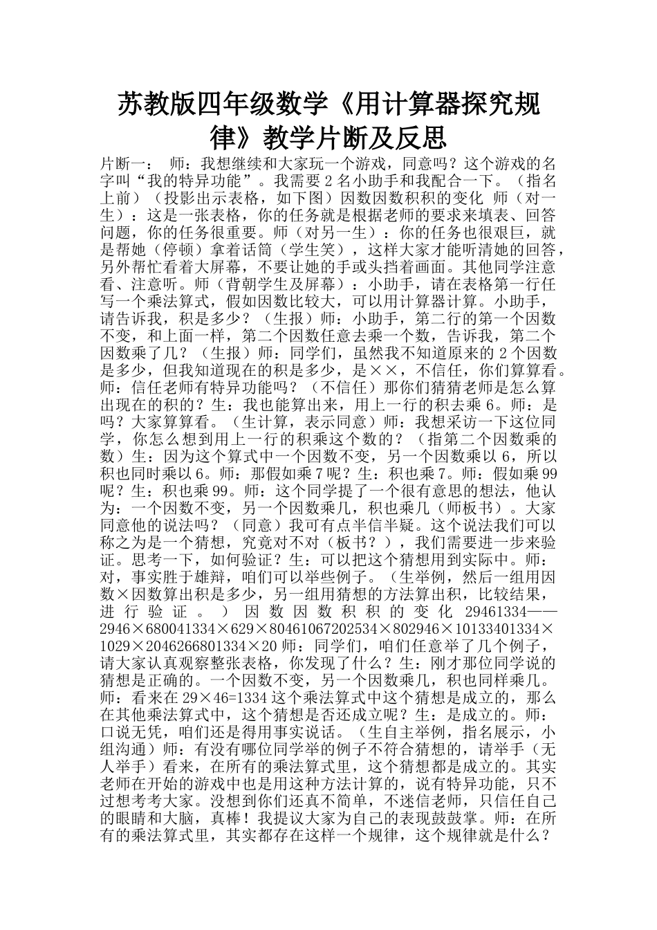 苏教版四年级数学《用计算器探索规律》教学片断及反思_第1页