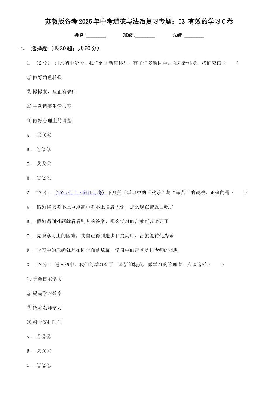 苏教版备考2025年中考道德与法治复习专题：03-有效的学习C卷_第1页
