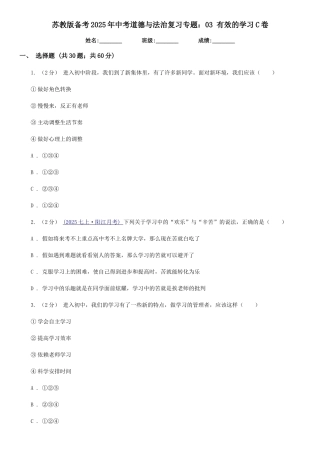 苏教版备考2025年中考道德与法治复习专题：03-有效的学习C卷