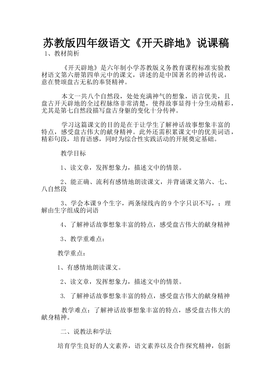 苏教版四年级语文《开天辟地》说课稿_第1页