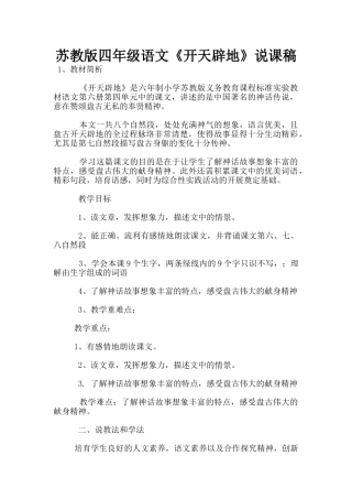 苏教版四年级语文《开天辟地》说课稿