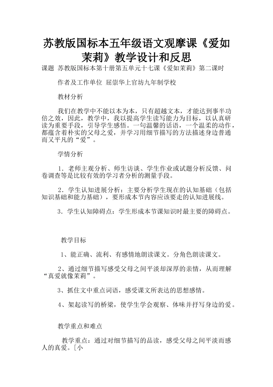 苏教版国标本五年级语文观摩课《爱如茉莉》教学设计和反思_第1页