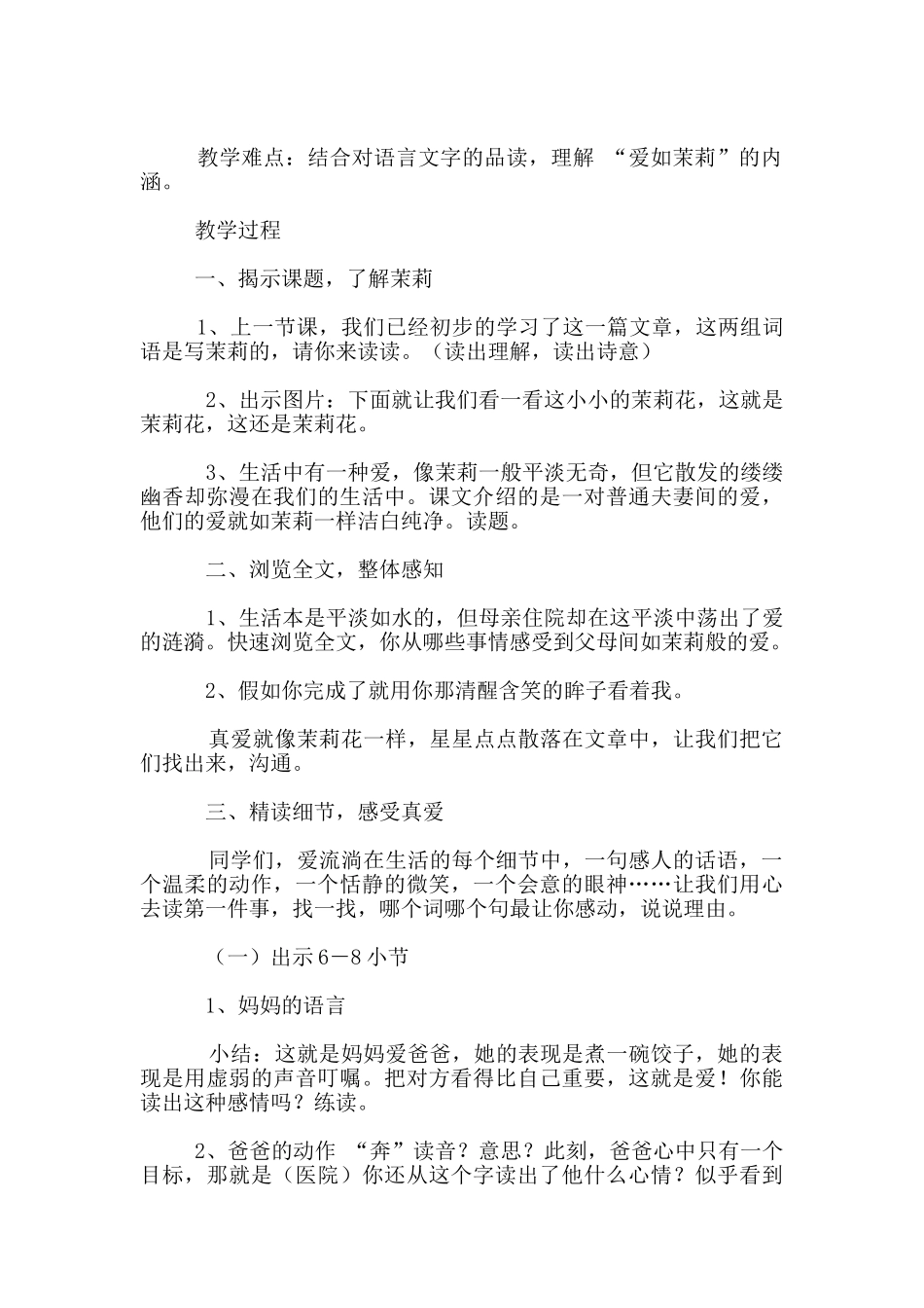 苏教版国标本五年级语文观摩课《爱如茉莉》教学设计和反思_第2页