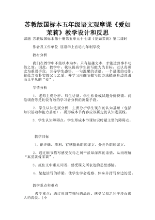 苏教版国标本五年级语文观摩课《爱如茉莉》教学设计和反思