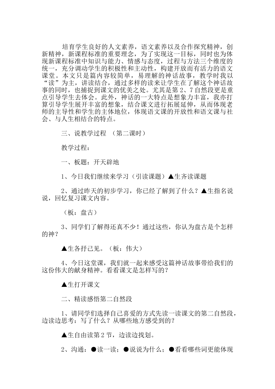 苏教版四年级语文上册优质课《开天辟地》说课稿_第2页
