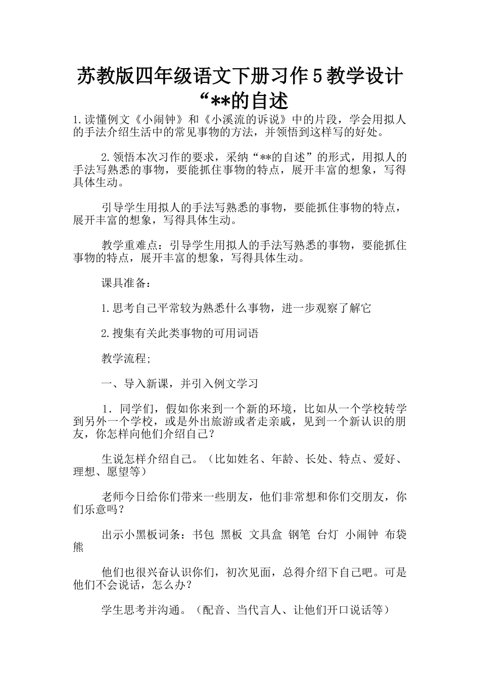 苏教版四年级语文下册习作5教学设计-“--的自述_第1页