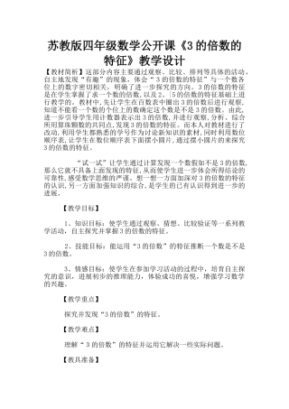 苏教版四年级数学公开课《3的倍数的特征》教学设计