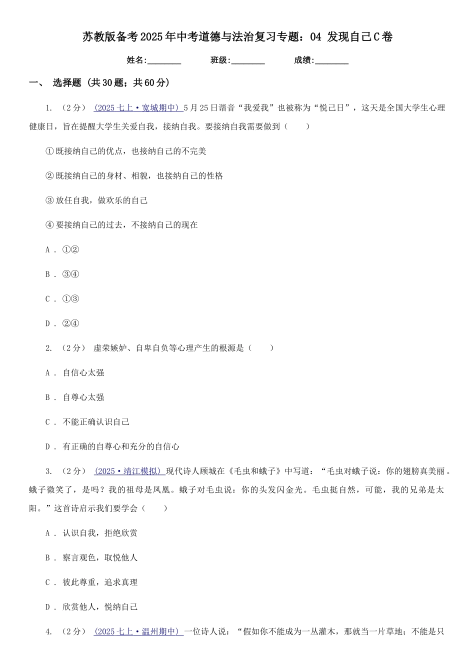 苏教版备考2025年中考道德与法治复习专题：04-发现自己C卷_第1页