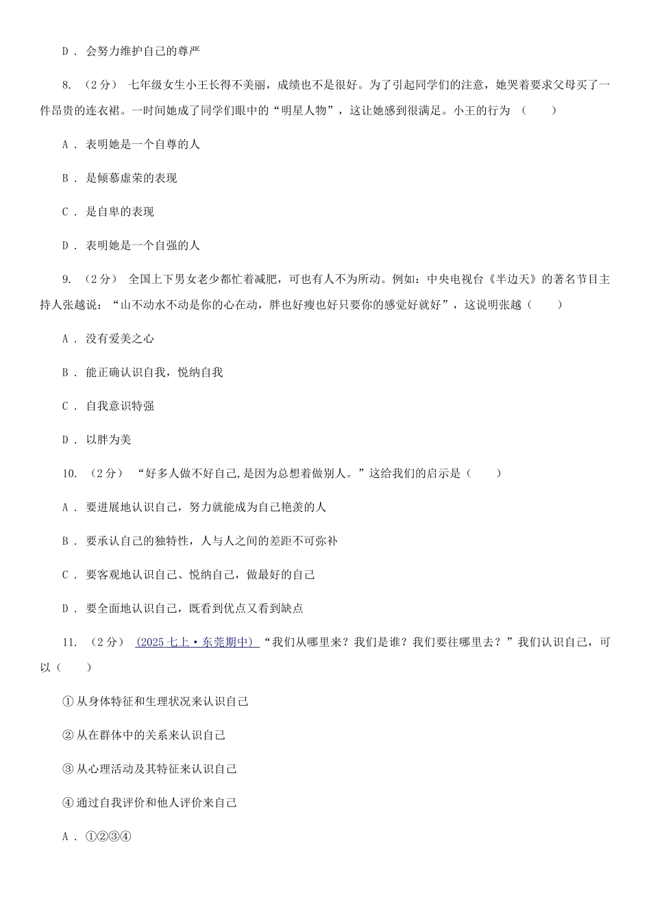 苏教版备考2025年中考道德与法治复习专题：04-发现自己C卷_第3页
