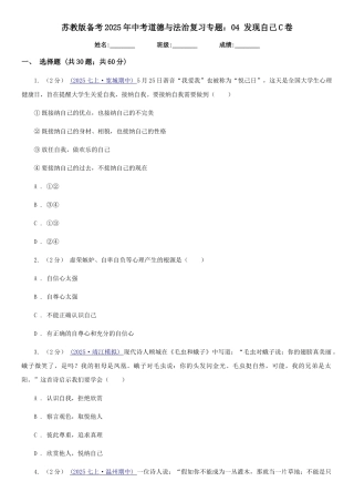 苏教版备考2025年中考道德与法治复习专题：04-发现自己C卷