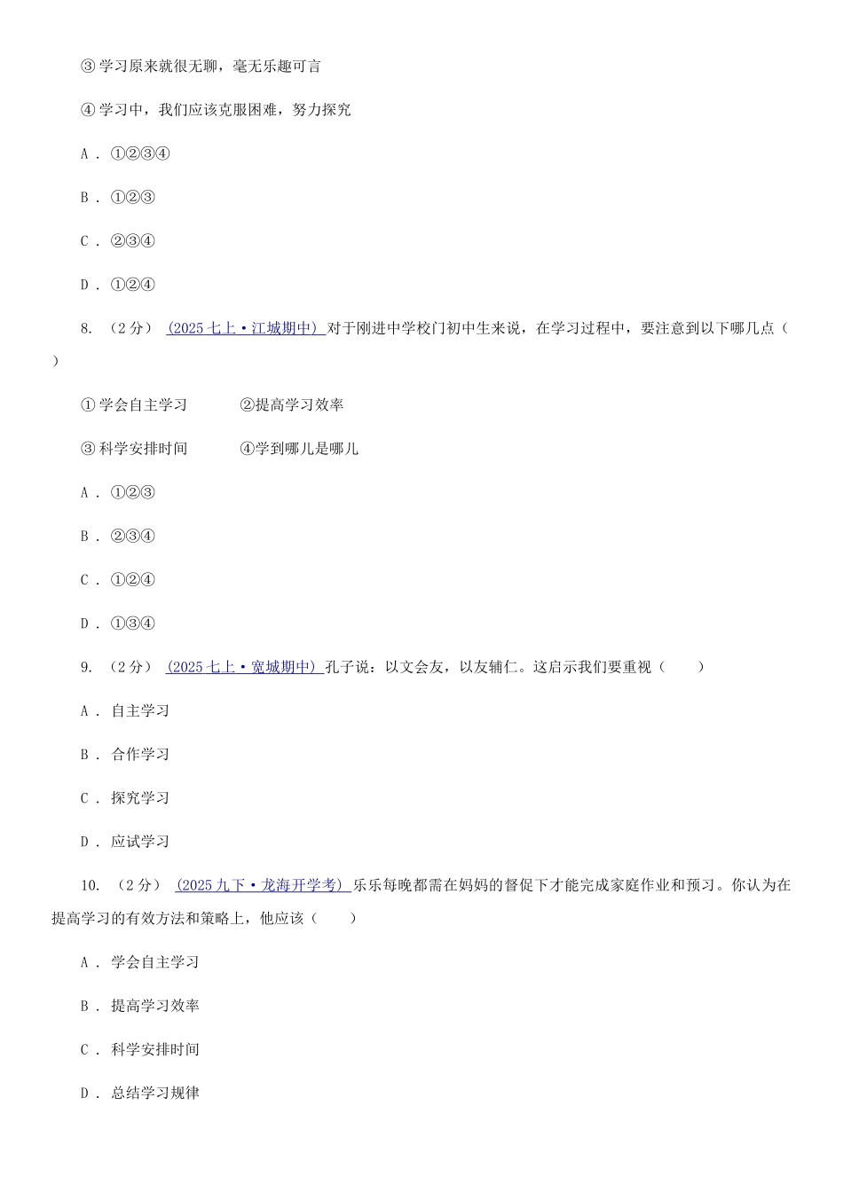 苏教版备考2025年中考道德与法治复习专题：03-有效的学习卷_第3页