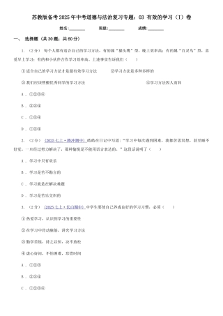 苏教版备考2025年中考道德与法治复习专题：03-有效的学习卷