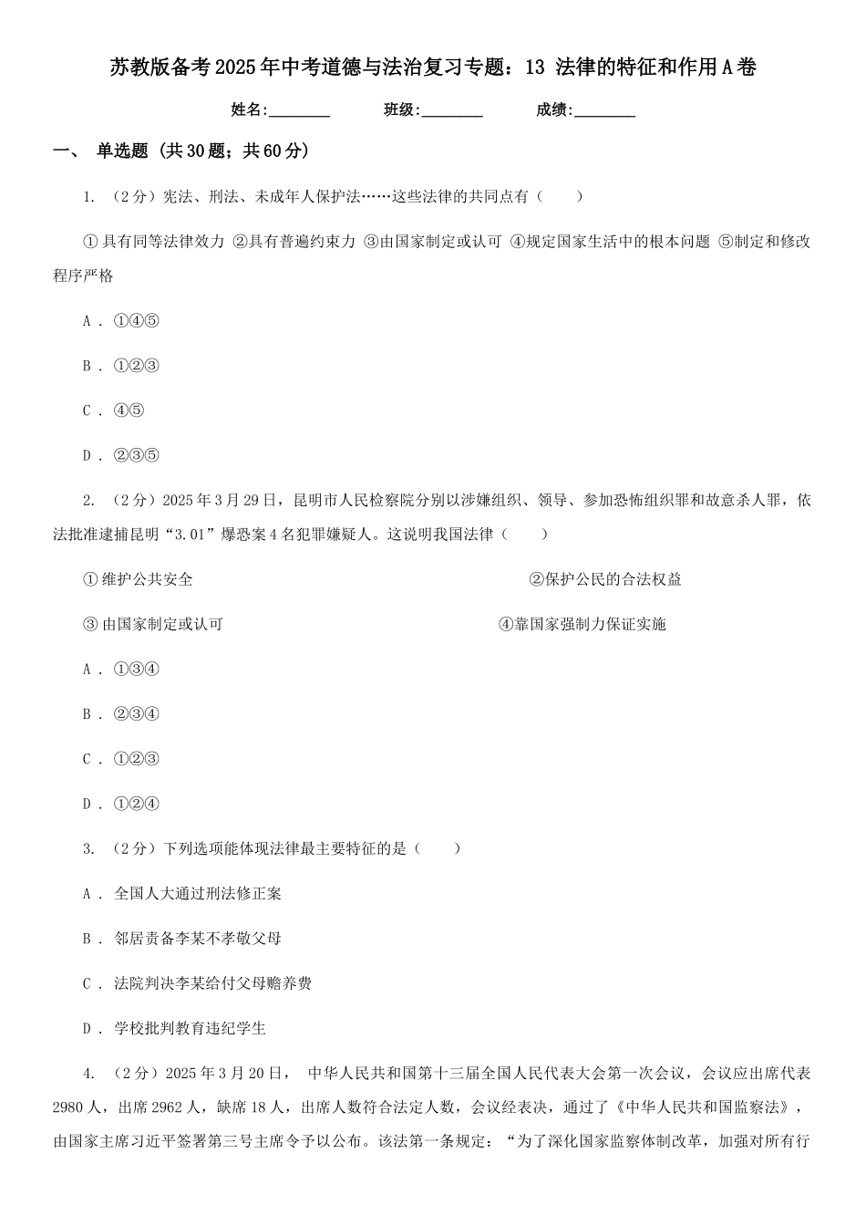 苏教版备考2025年中考道德与法治复习专题：13-法律的特征和作用A卷_第1页