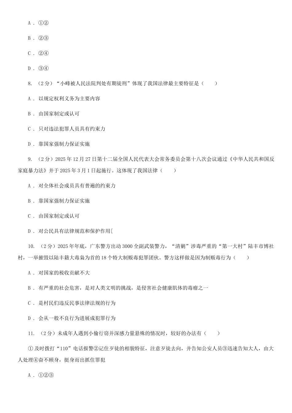 苏教版备考2025年中考道德与法治复习专题：13-法律的特征和作用A卷_第3页