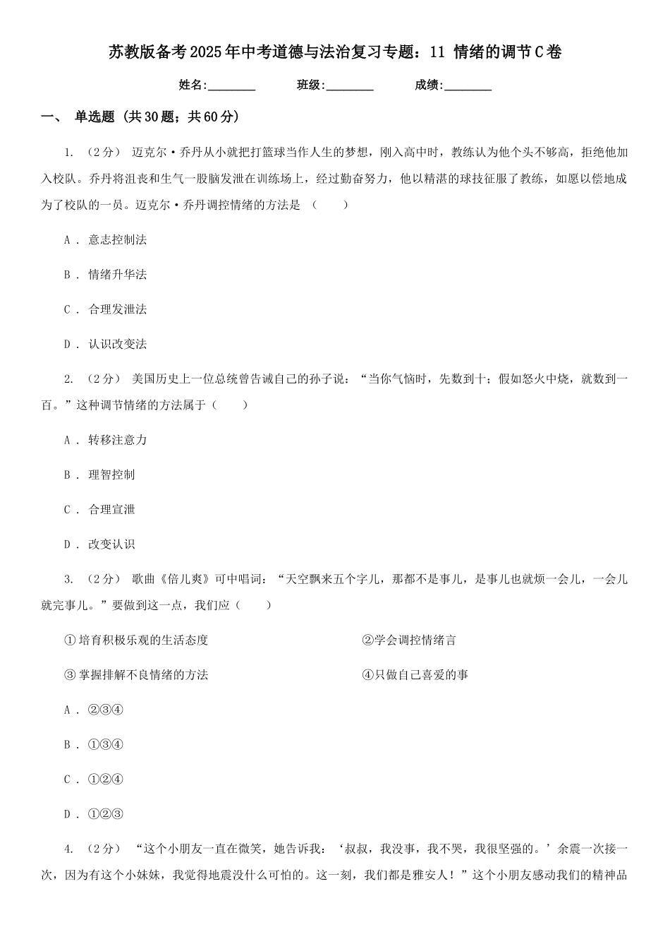 苏教版备考2025年中考道德与法治复习专题：11-情绪的调节C卷_第1页