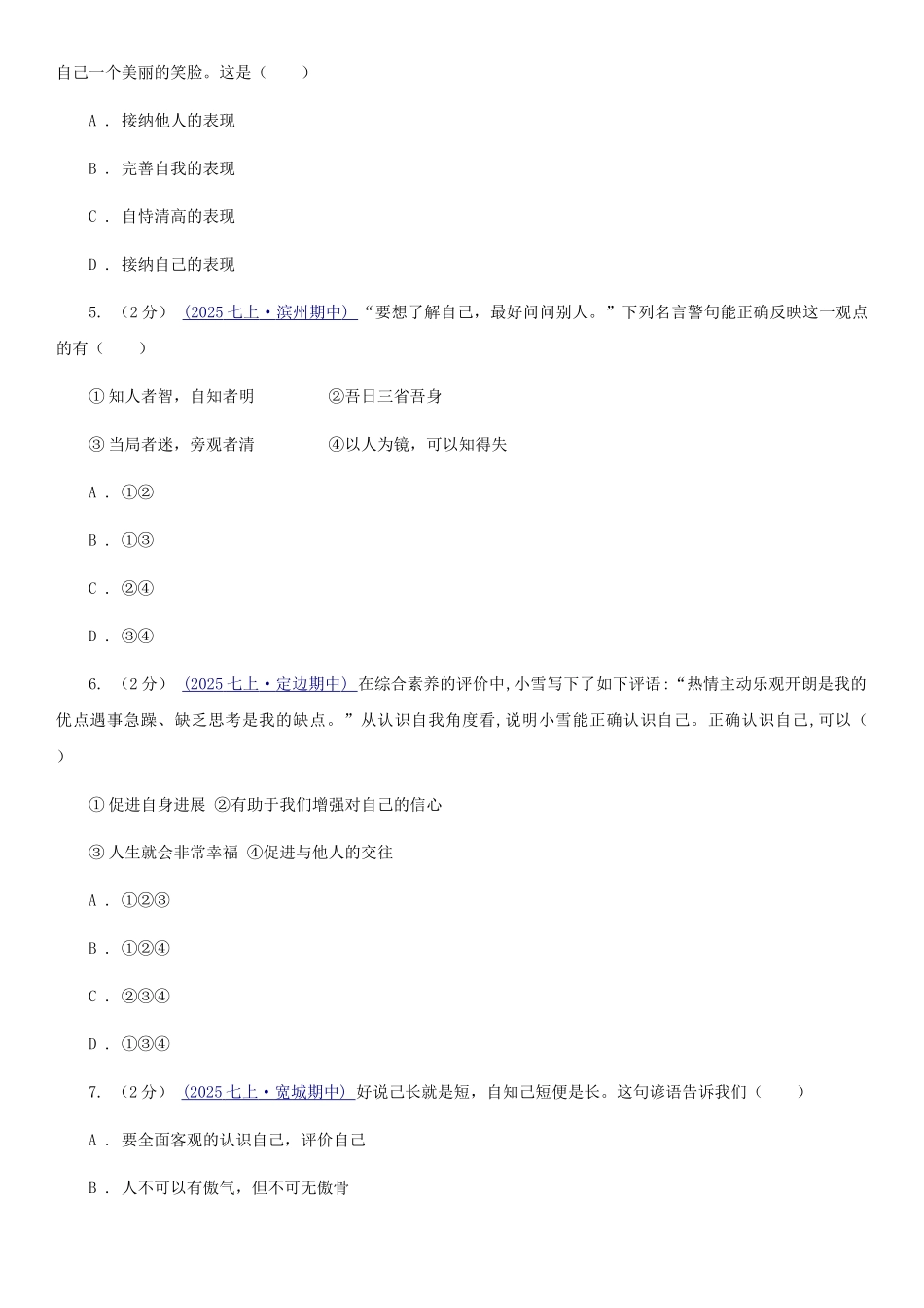 苏教版备考2025年中考道德与法治复习专题：04-发现自己A卷_第2页