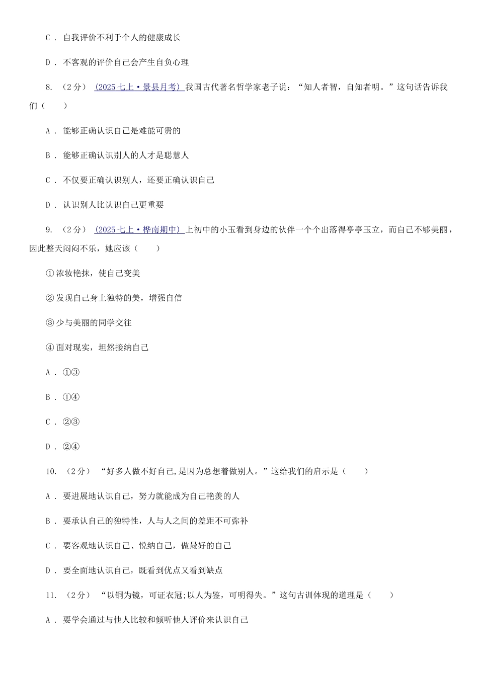 苏教版备考2025年中考道德与法治复习专题：04-发现自己A卷_第3页