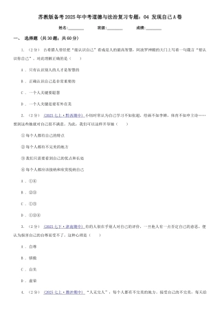 苏教版备考2025年中考道德与法治复习专题：04-发现自己A卷