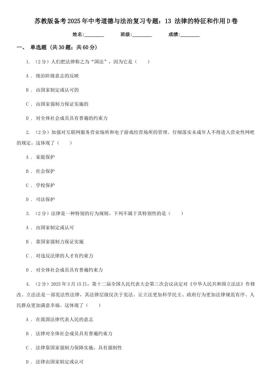 苏教版备考2025年中考道德与法治复习专题：13-法律的特征和作用D卷_第1页