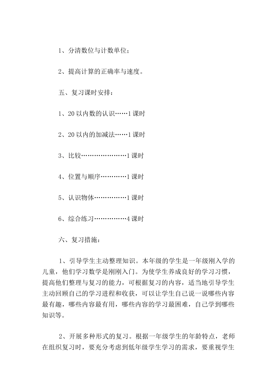 苏教版小学一年级数学上期末复习计划_第2页