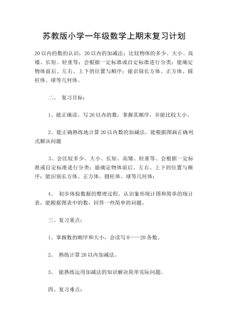 苏教版小学一年级数学上期末复习计划
